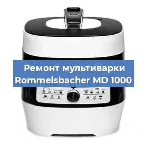 Замена датчика давления на мультиварке Rommelsbacher MD 1000 в Ростове-на-Дону